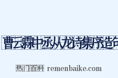 曹云霖中丞从龙诗集序造句是什么意思的图片